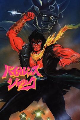 斗魔王杰克 Harlem Bomber篇海报